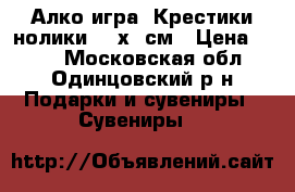 Алко игра “Крестики/нолики“ 25х25см › Цена ­ 800 - Московская обл., Одинцовский р-н Подарки и сувениры » Сувениры   